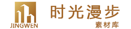 时光漫步素材库