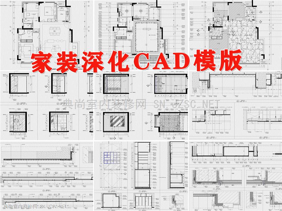 家装深化CAD模板
