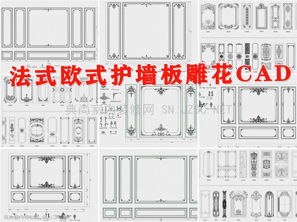 法式护墙板雕花CAD