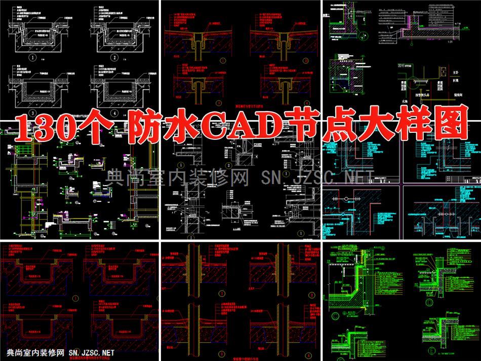 防水CAD