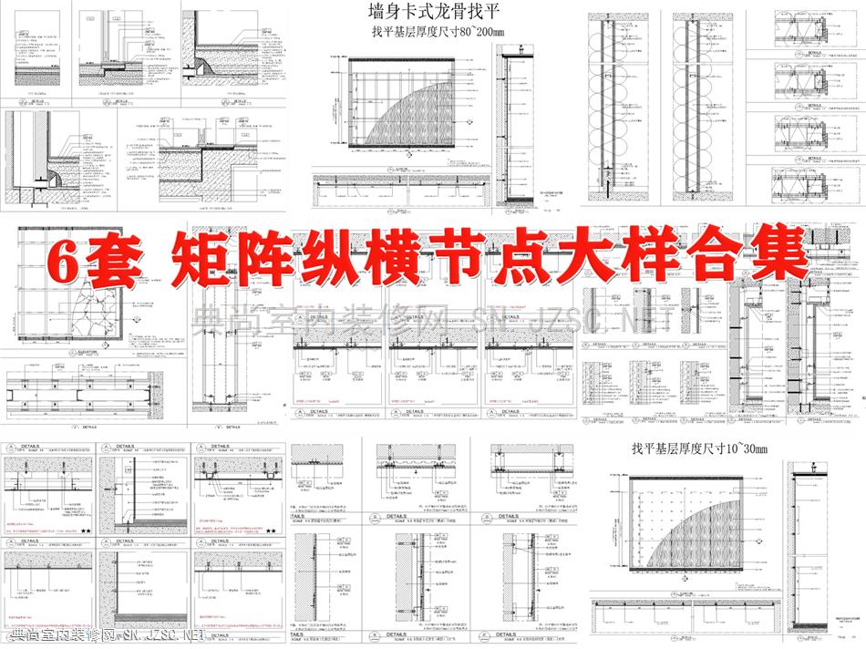 矩阵纵横施工图大样节点详图