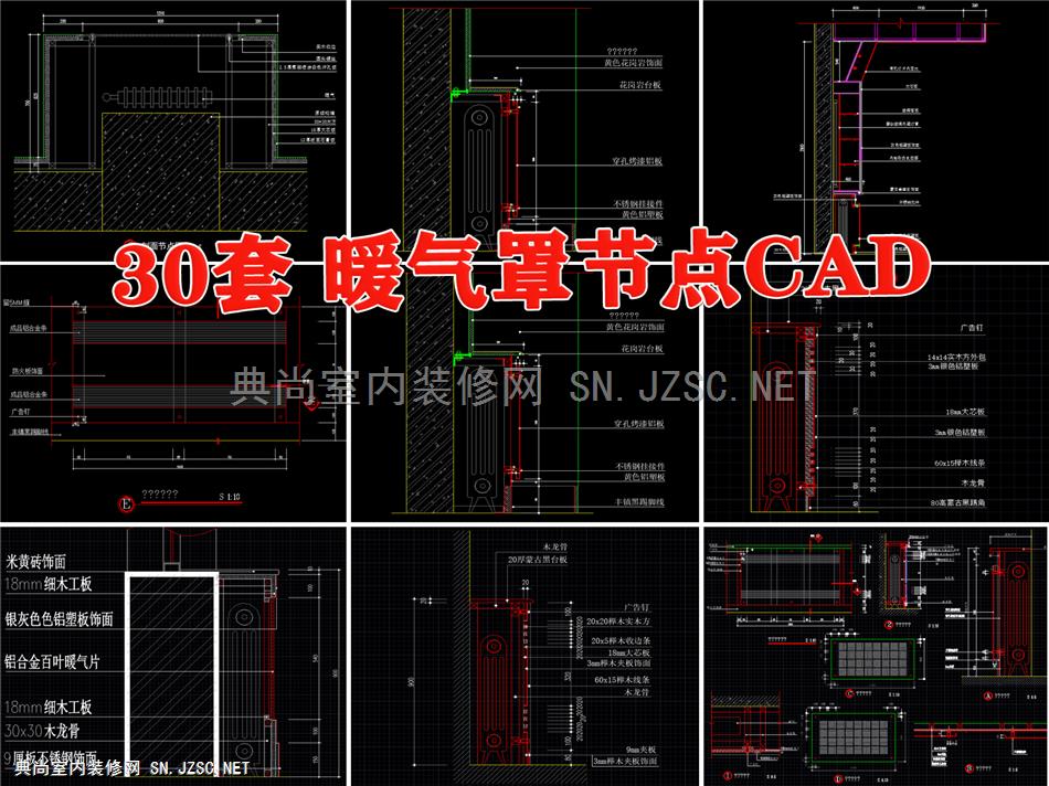 暖气罩节点大样图详图工艺做法