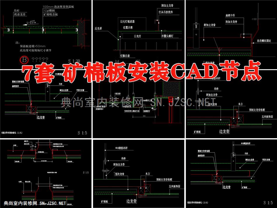 矿棉板吊顶安装收口大样图节点图做法工艺