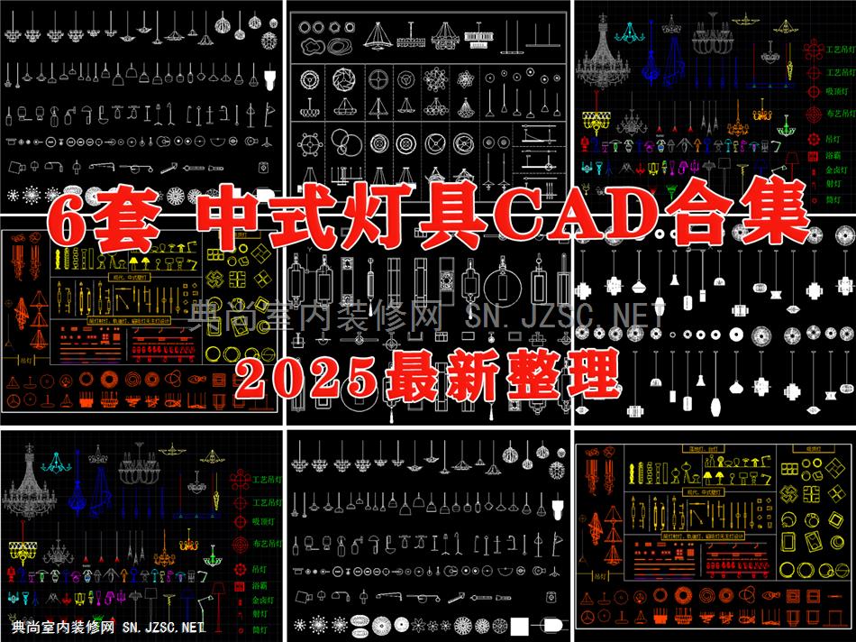 现代新中式灯具艺术吊灯壁灯筒灯射灯落地灯台灯平立面CAD施工图